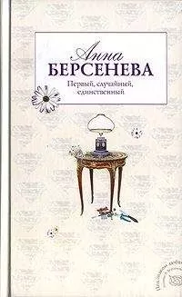 Анна Берсенева - Первый, случайный, единственный