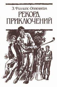Э. Филлипс-Оппенгейм - Рекорд приключений