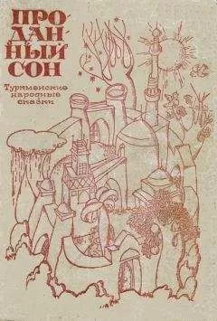 Туркменские народные сказки - Проданный сон.