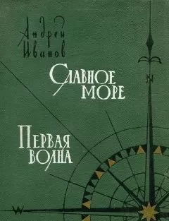 Андрей Иванов - Славное море. Первая волна