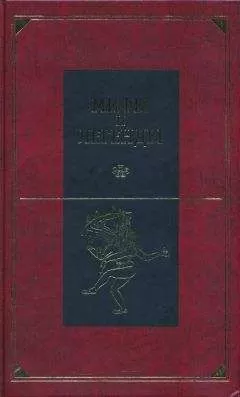 Александр Немировский - Мифы и легенды народов мира. Том 8. Древняя Индия