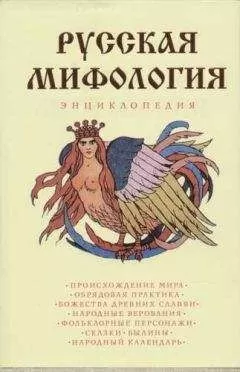 Е. Мадлевская - Русская мифология. Энциклопедия