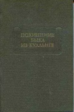 Ирландские саги - Похищение быка из Куальнге