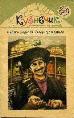 Эпосы, мифы, легенды и сказания - Кузнечик. Сказки народов Северного Кавказа