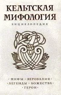 Энциклопедия сборник - Кельтская мифология