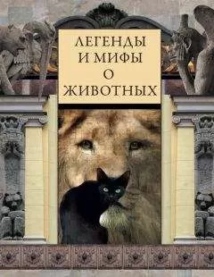 Виктория Часникова - Легенды и мифы о животных