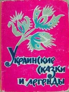 Народ - Украинские сказки и легенды