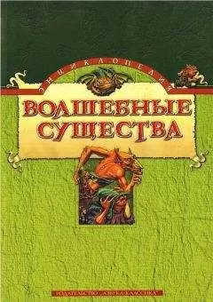 Николай Горелов - Энциклопедия: Волшебные существа