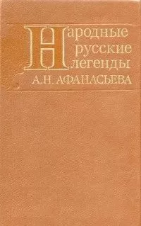 Александр Афанасьев - Народные русские легенды А. Н. Афанасьева