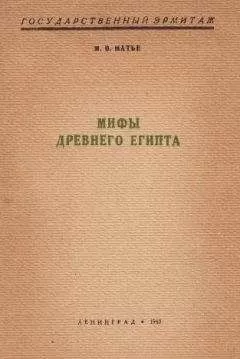 Милица Матье - Мифы Древнего Египта