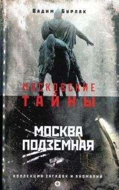 Вадим Бурлак - Москва подземная