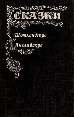 Автор неизвестен - Эпосы, мифы, легенды и сказания - Сказки Шотландские и Английские (Британские легенды и сказки)