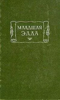 Снорри Стурлусон - Младшая Эдда