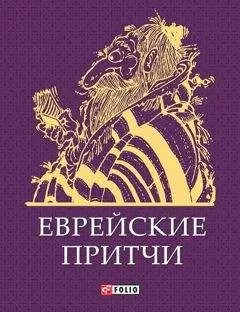 Сборник - Еврейские притчи