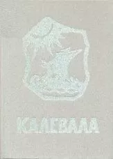 Элиас Лённрот - Калевала