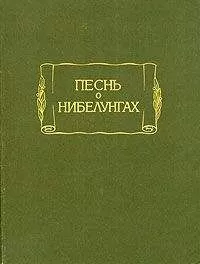 Старонемецкий эпос - Песнь о Нибелунгах