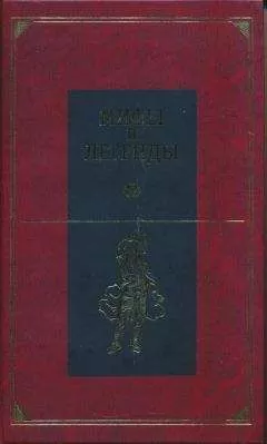 Е. Балабанова - Мифы и легенды народов мира. Центральная и Южная Европа