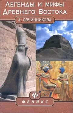 Анна Овчинникова - Легенды и мифы Древнего Востока