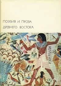 Сборник - Поэзия и проза Древнего Востока