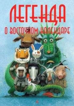 Мария Ершова - Легенда о Восточном календаре