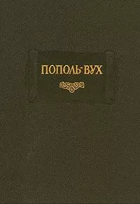 без автора - Пополь-Вух