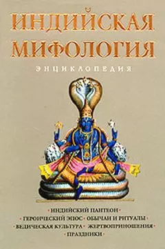 Кирилл Королев - Индийская мифология. Энциклопедия