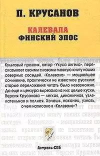 Павел Крусанов - Калевала