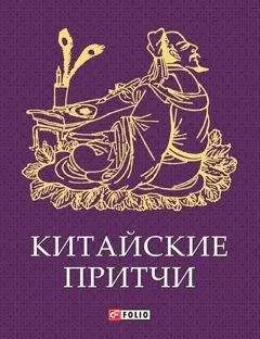 Сборник - Китайские притчи