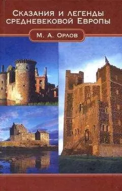 М. Орлов - Сказания и легенды Средневековой Европы