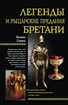 Льюис Спенс - Легенды и рыцарские предания Бретани