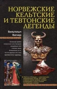 Вильгельм - Норвежские, кельтские и тевтонские легенды