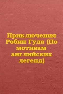 Автор Неизвестен - Приключения Робин Гуда (По мотивам английских легенд)