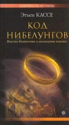 Этьен Кассе - Код Нибелунгов. Власть богатства и механизмы власти