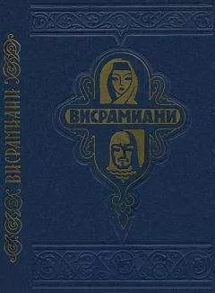 Саргис Тмогвели - Висрамиани