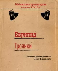Еврипид - Троянки
