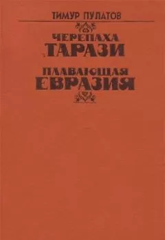 Тимур Пулатов - Плавающая Евразия