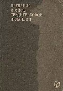 Ирландские саги - Сватовство к Этайн