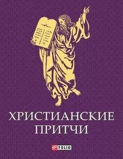 Сборник - Христианские притчи