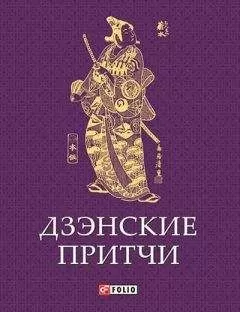 Сборник - Дзэнские притчи