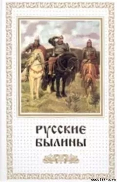 Автор Неизвестен - Русские былины