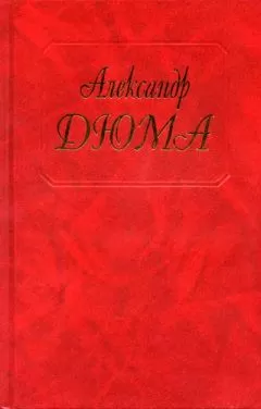 Александр Дюма - Исаак Лакедем