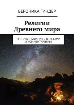 Вероника Гиндер - Религии Древнего мира. Тестовые задания с ответами и комментариями