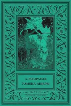 Александр Кондратьев - Улыбка Ашеры