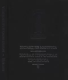 Виганд из Марбурга - Виганд из Марбурга. Новая прусская хроника (1394)