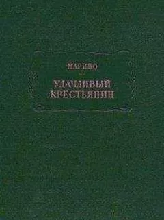 Мариво - Удачливый крестьянин