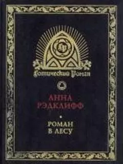 Анна Рэдклифф - Роман в лесу