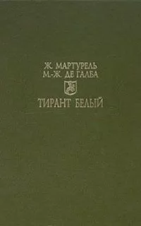 Жуанот Мартурель - Тирант Белый