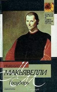 Никколо Макиавелли - Государь (сборник)