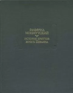 Гальфрид Монмутский - История бриттов