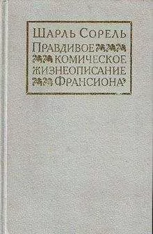 Шарль Сорель - Правдивое комическое жизнеописание Франсиона